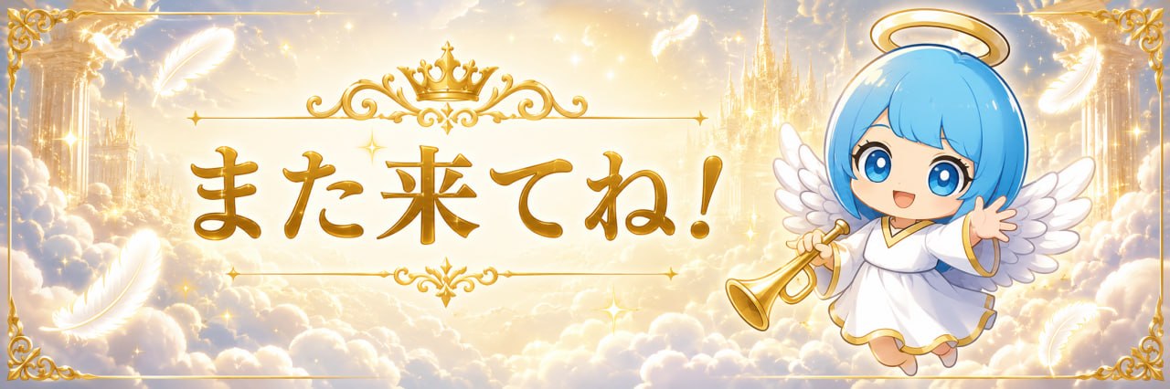また来てね！