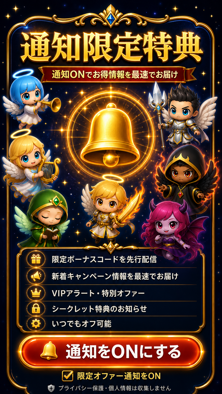 通知限定特典。通知ONでお得情報を最速でお届け。限定ボーナスコード、新着キャンペーン情報、VIPアラート、シークレット特典のお知らせ。通知をONにする。