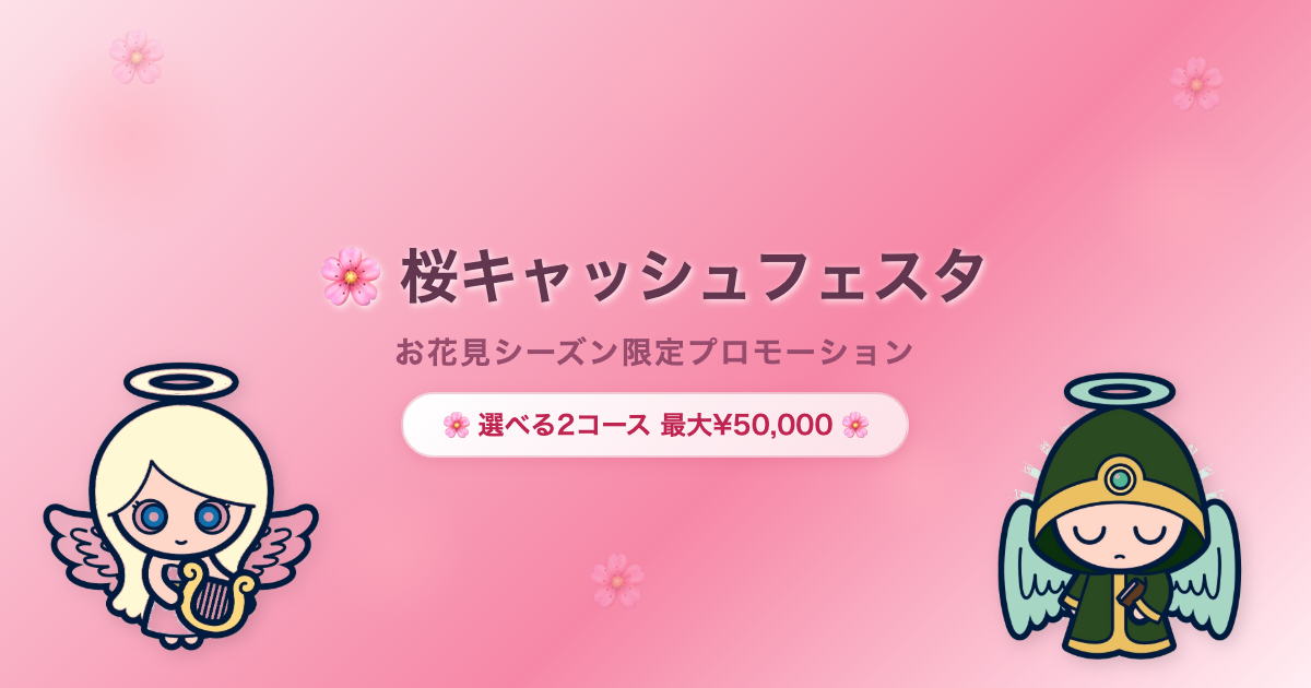 桜満開チャレンジ バナー