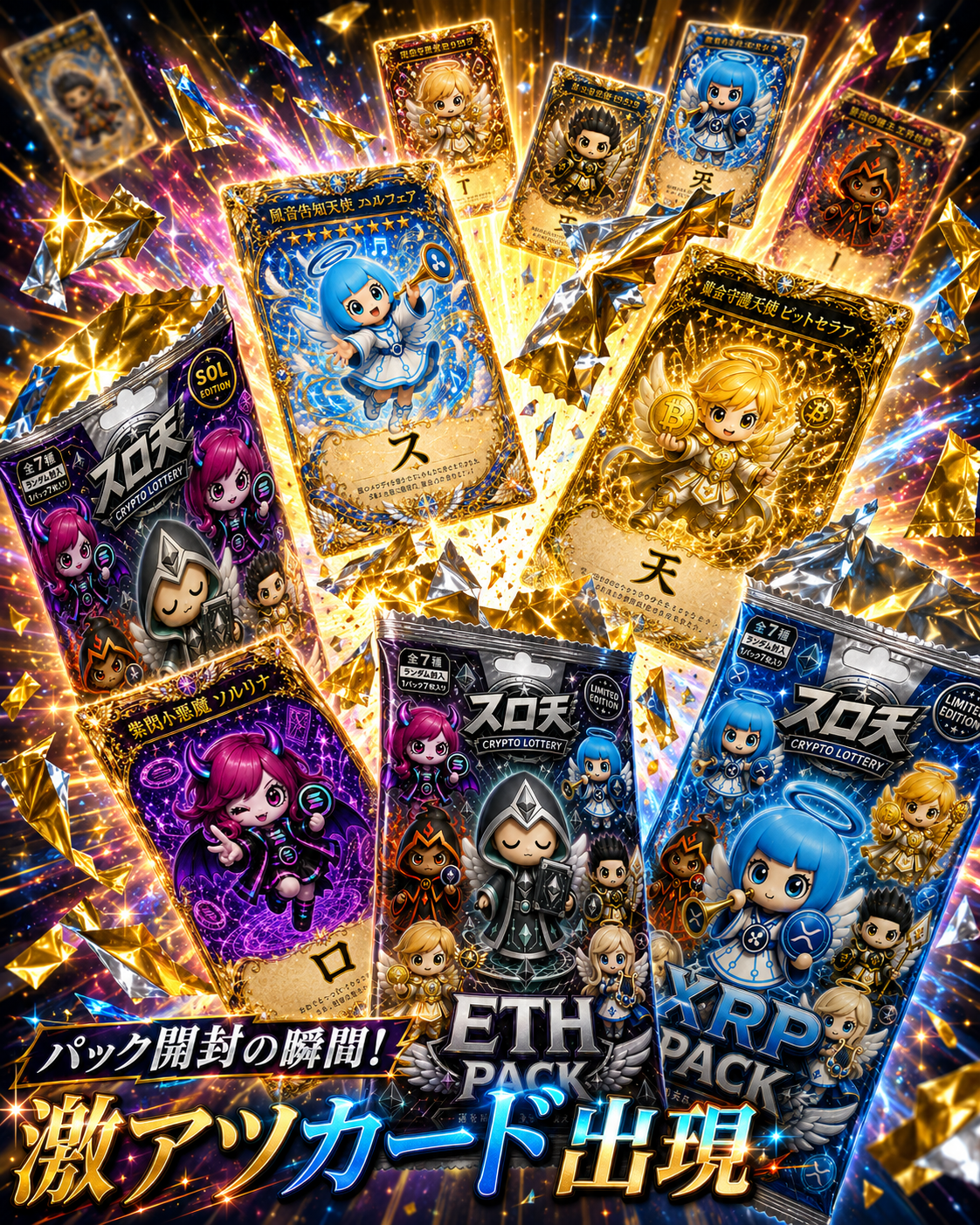 パック開封の瞬間!激アツカード出現 — SOL・ETH・XRPパック