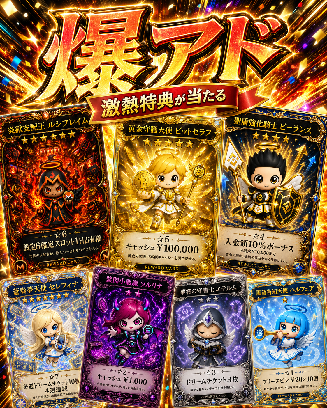 爆アド 激熱特典が当たる — リワードカードの一例
