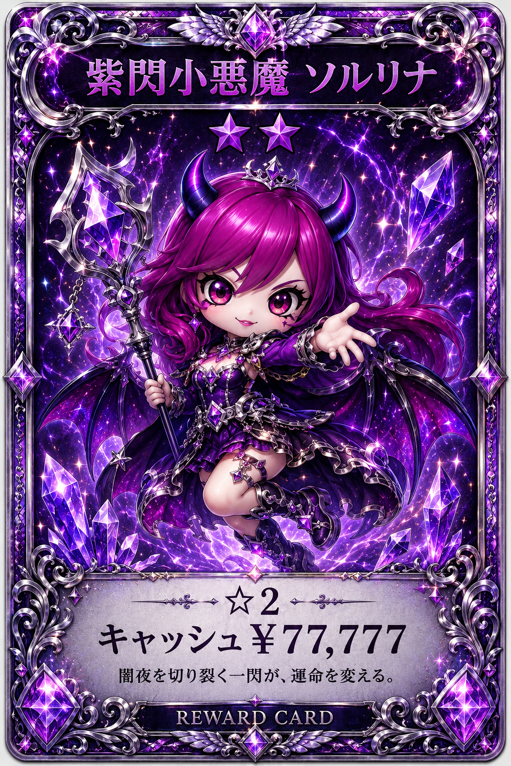 紫閃小悪魔 ソルリナ
